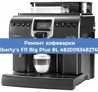 Замена | Ремонт термоблока на кофемашине Liberty's F11 Big Plus 8L 4820093482769 в Перми